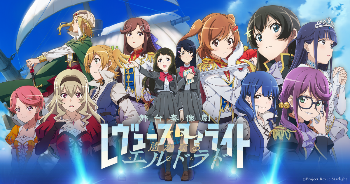 少女☆歌劇 レヴュースタァライト 舞台奏像劇 遙かなるエルドラド